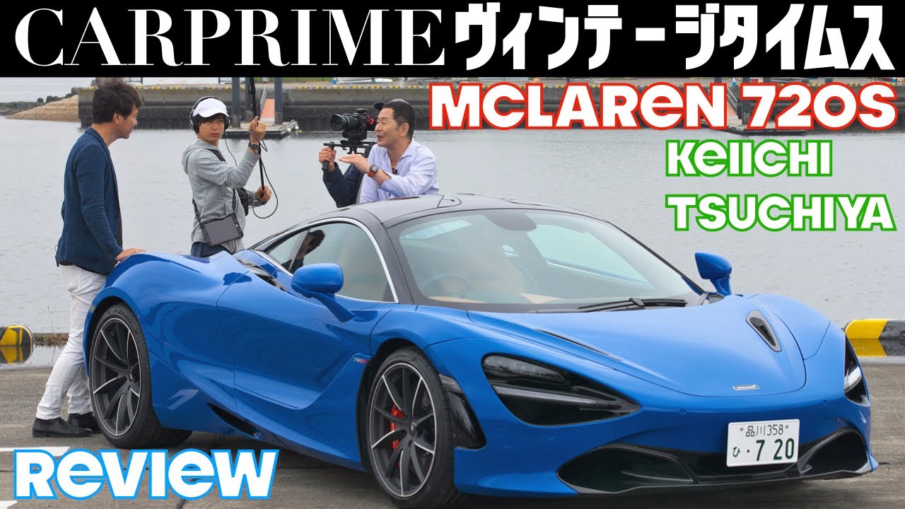 マクラーレン 720Sを土屋圭市さんと徹底試乗！ワイスピにも登場したマクラーレン720Sを土屋圭市さんはどう評価する【feat. DK Keiichi Tsuchiya】【車両レビュー・試乗レビュー】