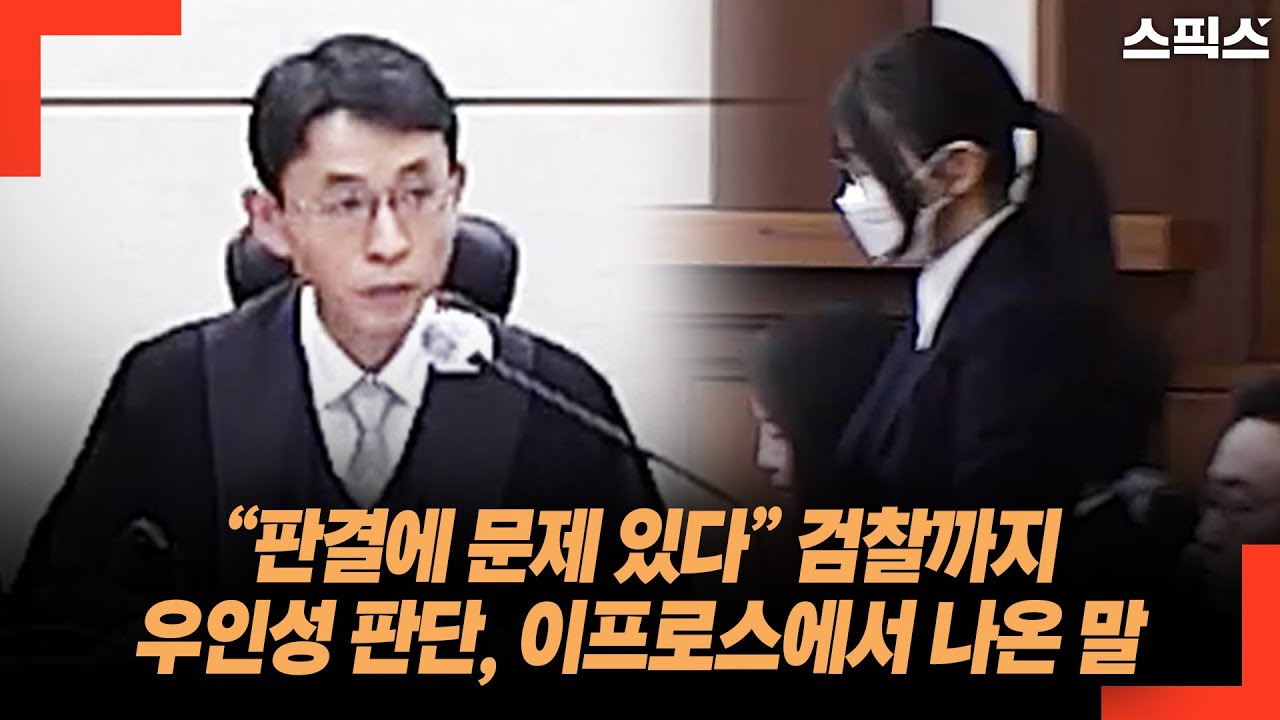 “판결에 문제 있다” 검찰까지 우인성 판단, 이프로스에서 나온 말
