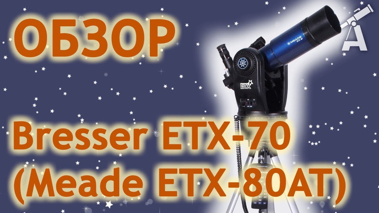 Обзор телескопа Bresser ETX-70 ( Meade ETX-80AT )