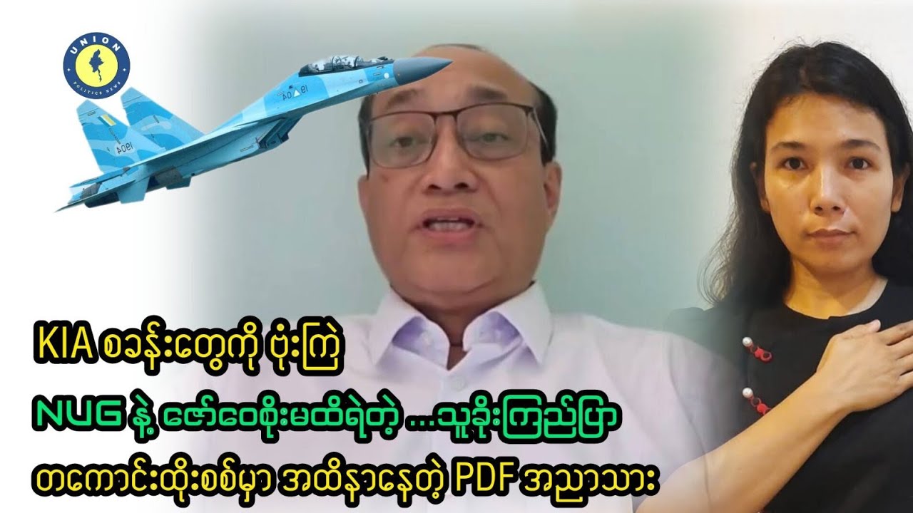 KIA စခန်းတွေကို ဗုံးကြဲ ၊ကြည်ပြာကိုကြောက်တဲ့ ဇော်ဝေစိုး၊ရုပ်ရှင်အစည်းအရုံး ဘာလဲ ဘယ်လဲ 