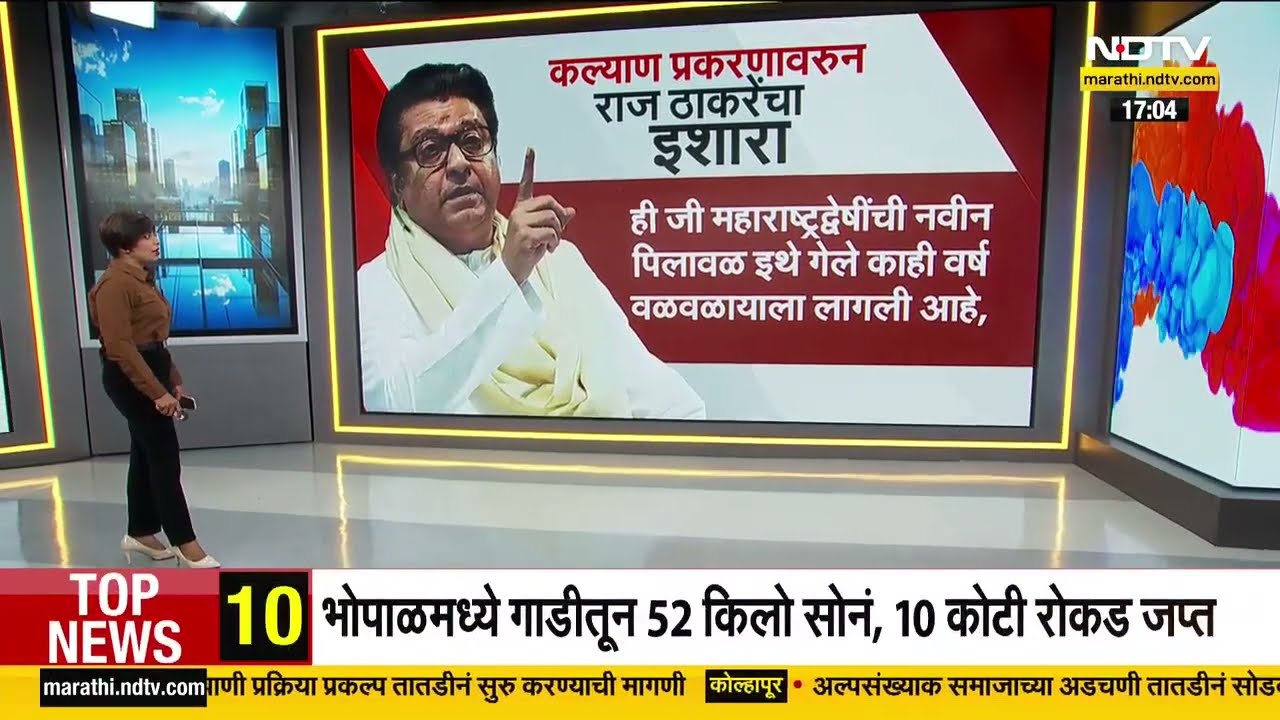 Kalyan Marathi Dispute| कल्याणच्या घटनेवरुन राज ठाकरेंचा संतप्त सवाल, दिला इशारा