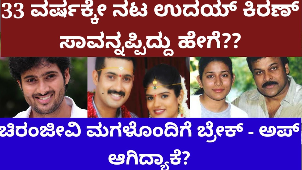 ಬರೀ 33 ವರ್ಷಕ್ಕೆ ನಟ ಉದಯ್ ಕಿರಣ್ ಸಾವನ್ನಪ್ಪಿದ್ದು ಹೇಗೆ? Story on tollywood actor UdaY KiraN #udaykiran