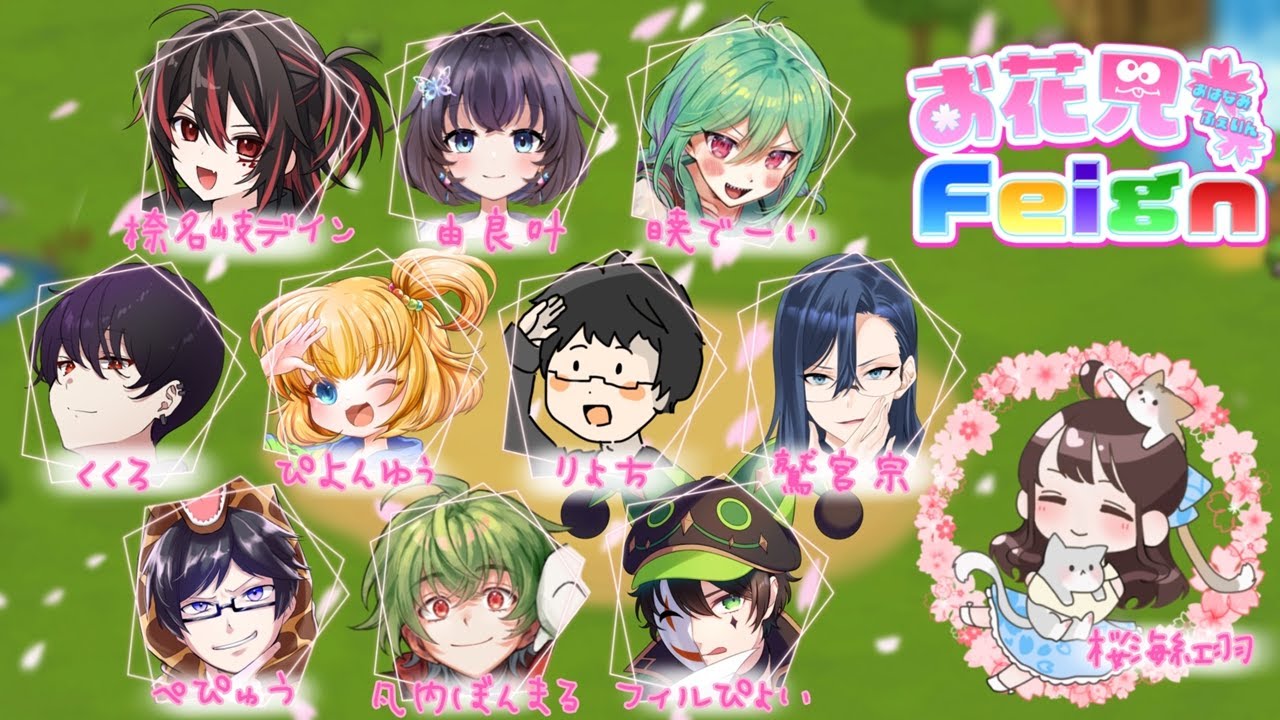 86回お花見Feign　りょち視点～今年のしめくくり～