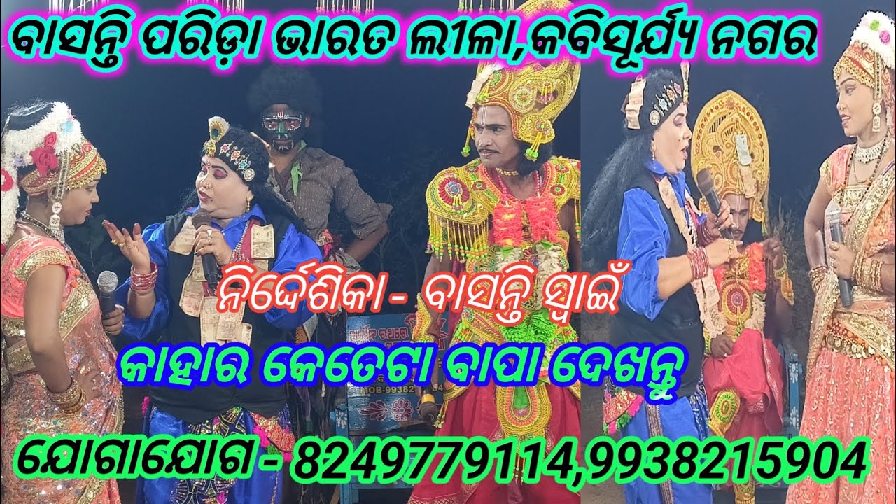 Basanti Parida Bharatalila 8249779114 ବାସନ୍ତୀ ପରିଡ଼ା ଦ୍ୱାରୀ ଶୁଣନ୍ତୁ ଅତି ସୁନ୍ଦର ବିଷୟ କାହାର କେତେ ବାପା