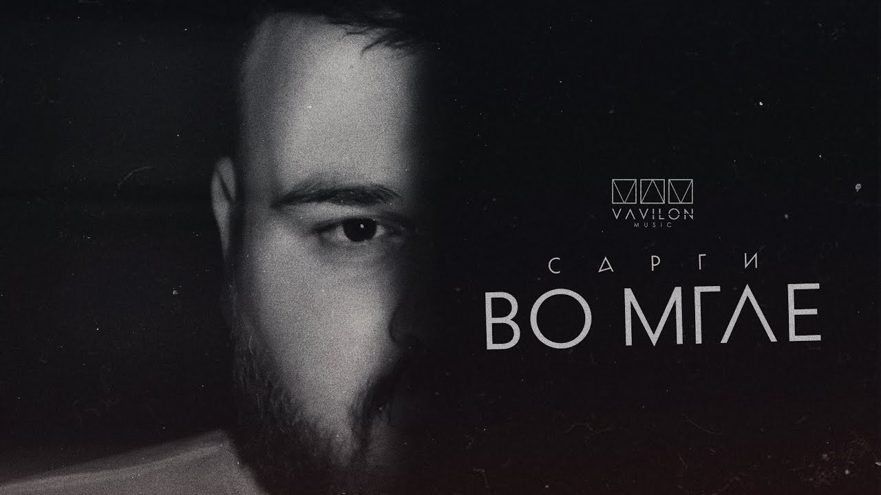 САРГИ - Во мгле