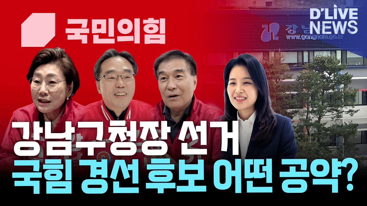 강남구청장 4자 경선&hellip;4인4색 후보 경쟁 본격화