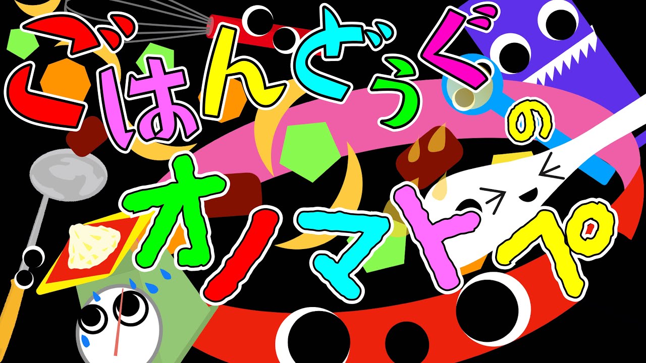 赤ちゃんクスクス❤️【ごはん道具のオノマトペ】赤ちゃん泣き止む 喜ぶ 笑う 寝る 音アニメ！生後すぐから認識しやすい白黒赤★- Onomatopoeia animation