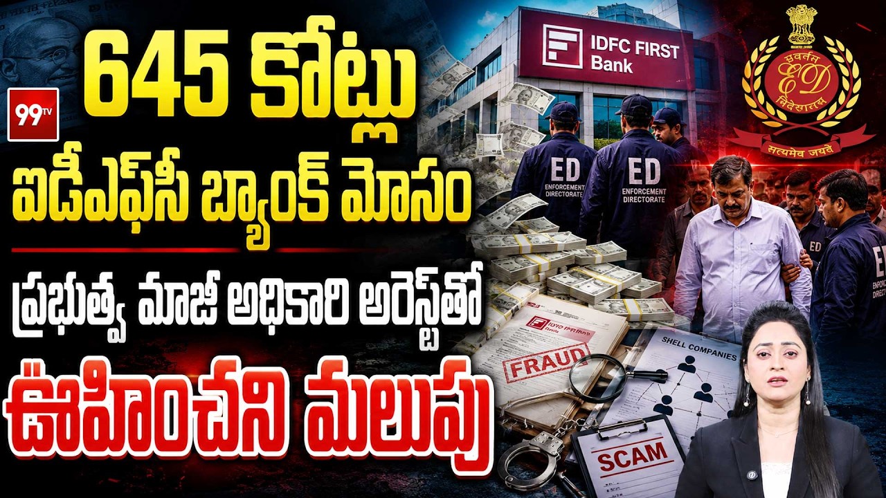 645 Crore IDFC First Bank Scam : Former Government Official Arrested By ED | 99TV Telugu