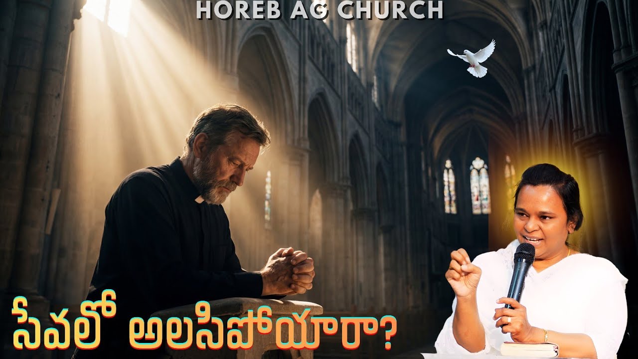 సేవలో అలసిపోయారా.. దేవుని సమాధానం వినండి! | The Secret to Standing Strong in Ministry