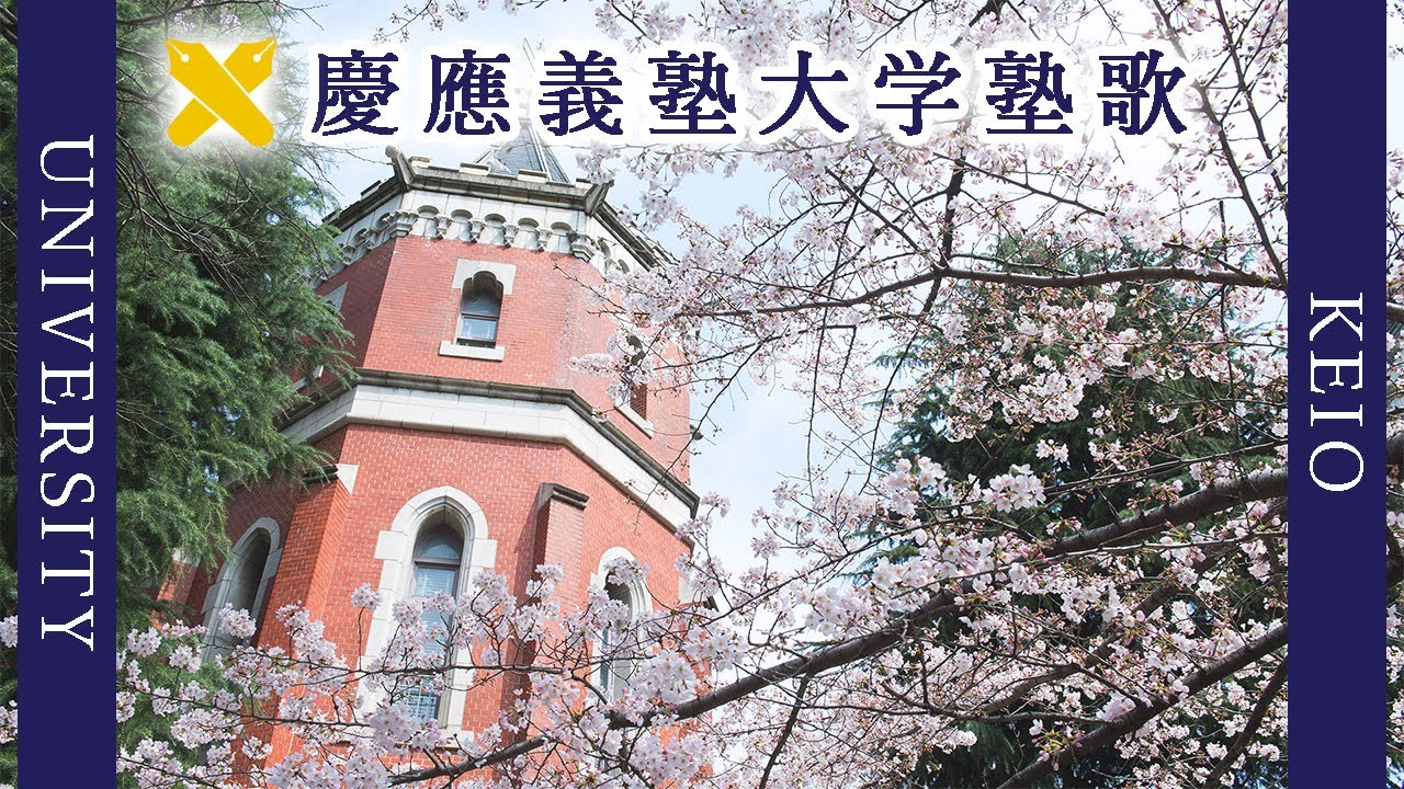 【歌詞付き】慶應義塾大学塾歌