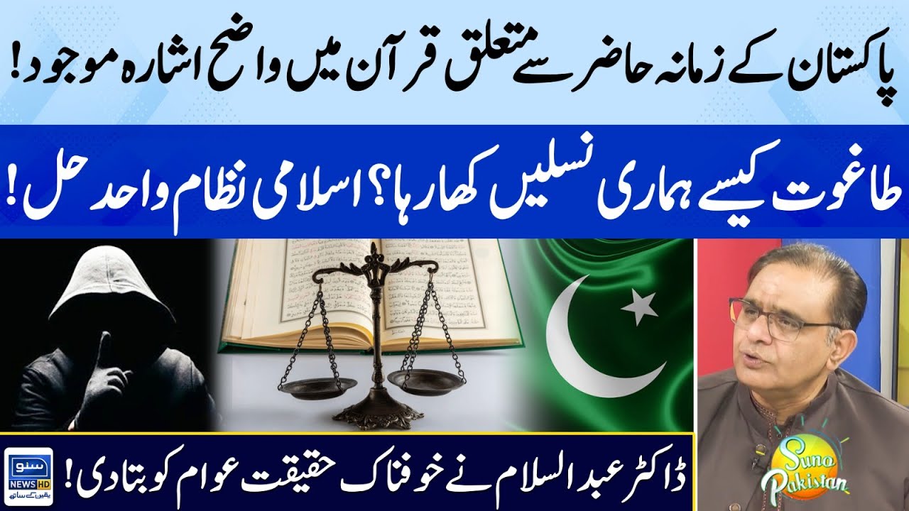 Clear Indication in Quran About Present Time of Pakistan | Tagut Destroy Muslims? | Suno Pak EP 350