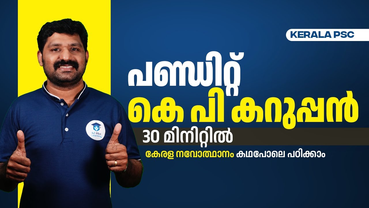 കെ പി കറുപ്പൻ മുപ്പത് മിനിറ്റിൽ ! | Kerala PSC |  Ad Hoc PSC | LDC 2024 | Shyam Sir