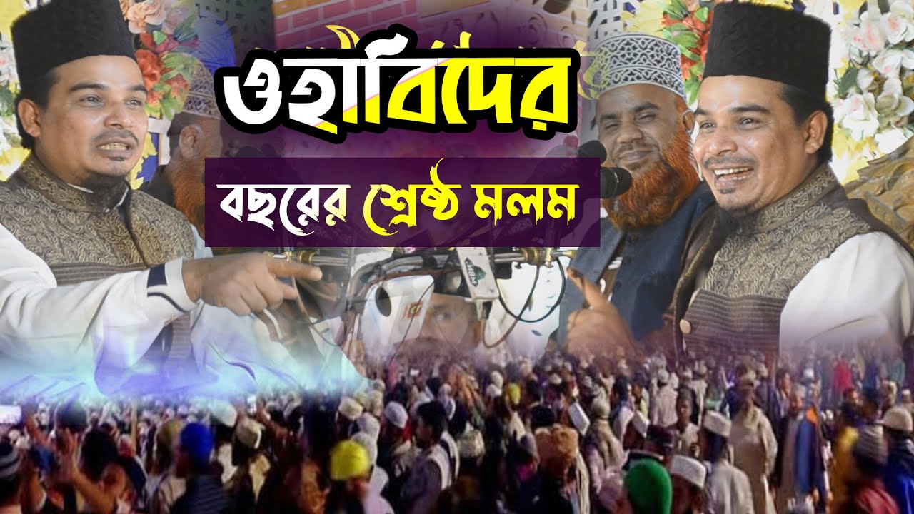 ওহাবিদের বছরের শ্রেষ্ঠ মলম দিলেন | Mahbubul Haque Nure Bangla | নুরে বাংলা ওয়াজ | Islamic Waz 2025