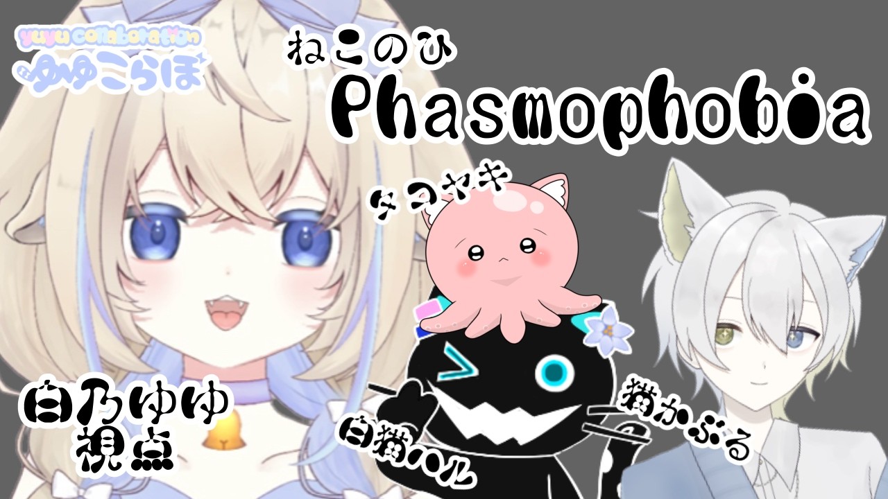 【コラボPhasmophobia】おじゃましまーす！！！#新人vtuber