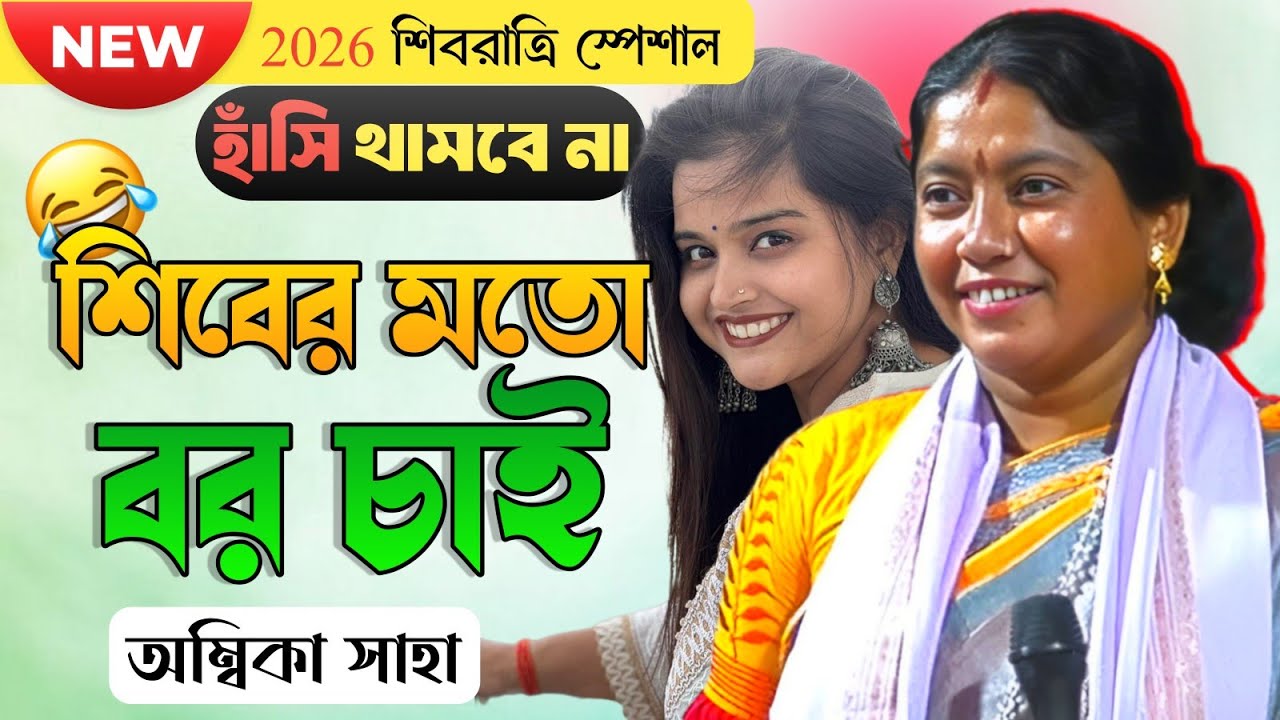 শিবরাত্রি স্পেশাল! এখনকার মেয়েদের শিবের মতো বর চাই![ambika saha nari purush kobigaan] বাবলাডিহি!