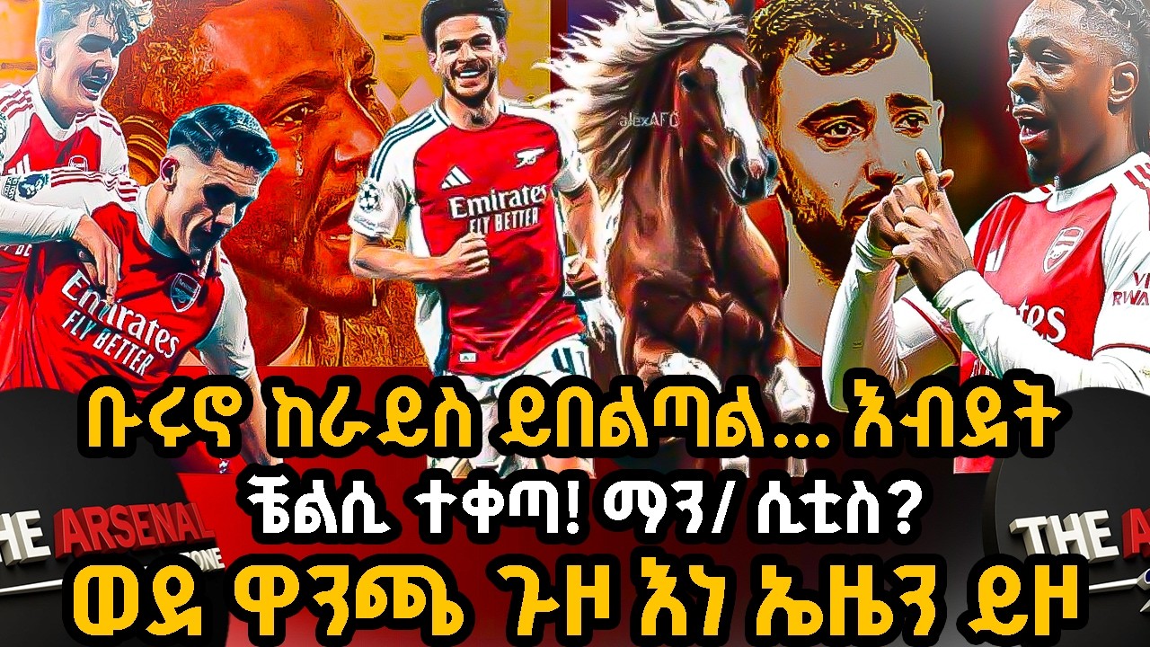ቡሩኖ ከራይስ ይበልጣል... እብደት, ቼልሲ ተቀጣ! ማን/ ሲቲስ? ወደ ዋንጫ ጉዞ እነ ኤዜን ይዞ ሰኞ መጋቢት 7/2018