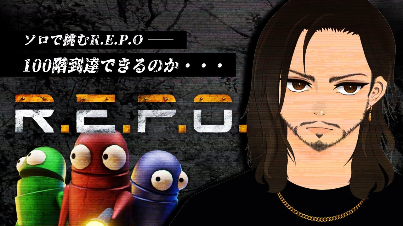 【R.E.P.O.】レベル100への道＃2【個人勢/もずく氏】