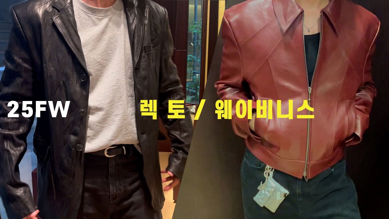 [웨이비니스/렉토] 레더의 끝을 보여주는 25FW