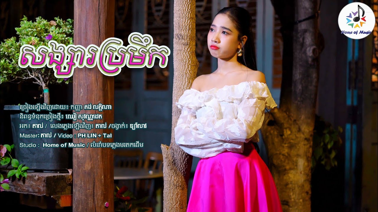សង្សារប្រមឹក / ច្រៀងដោយ គង់ លក្ខិណ / Home of Music / លំនាំបទមរតកដើម / សួស្តីឆ្នាំថ្មី - Official