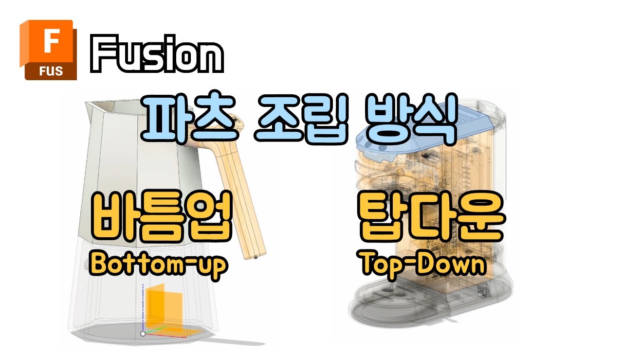 퓨전 타임라인 구성요소 파츠 조립 방식 바틈업 탑다운 |  Fusion 3D Modeling Autodesk