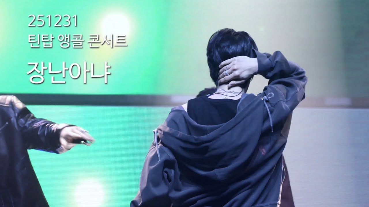 251231 틴탑 앵콜 콘서트 #니엘 | 장난아냐  (음질 안좋음)