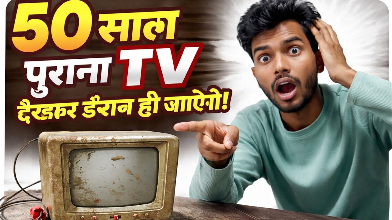 दादा जी के ज़माने का TV: इसे देखकर पुरानी यादें ताज़ा हो जाएंगी! 📺 #viral 