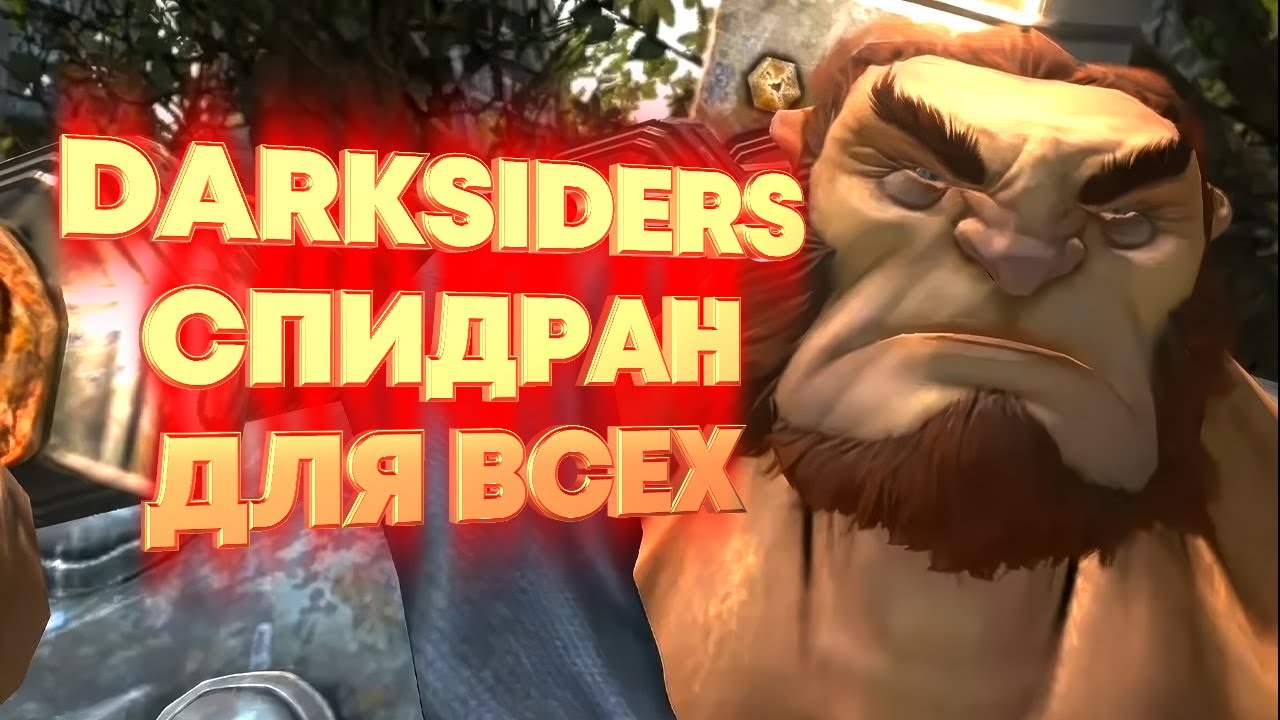 Как клонировать Ультейна в Darksiders? [Спидран для всех]