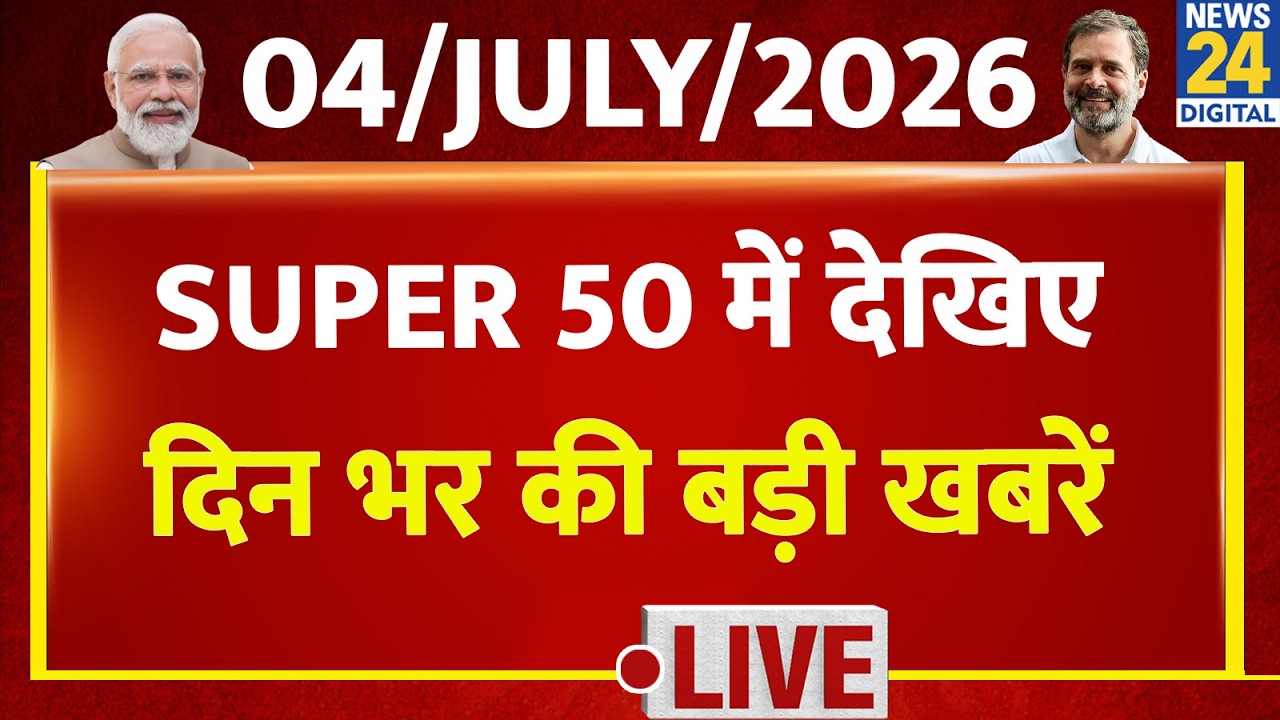 SUPER 50 Breaking News | Top News of the Day | July 4, 2026 | Delhi | Rahul | TMC | PM Modi