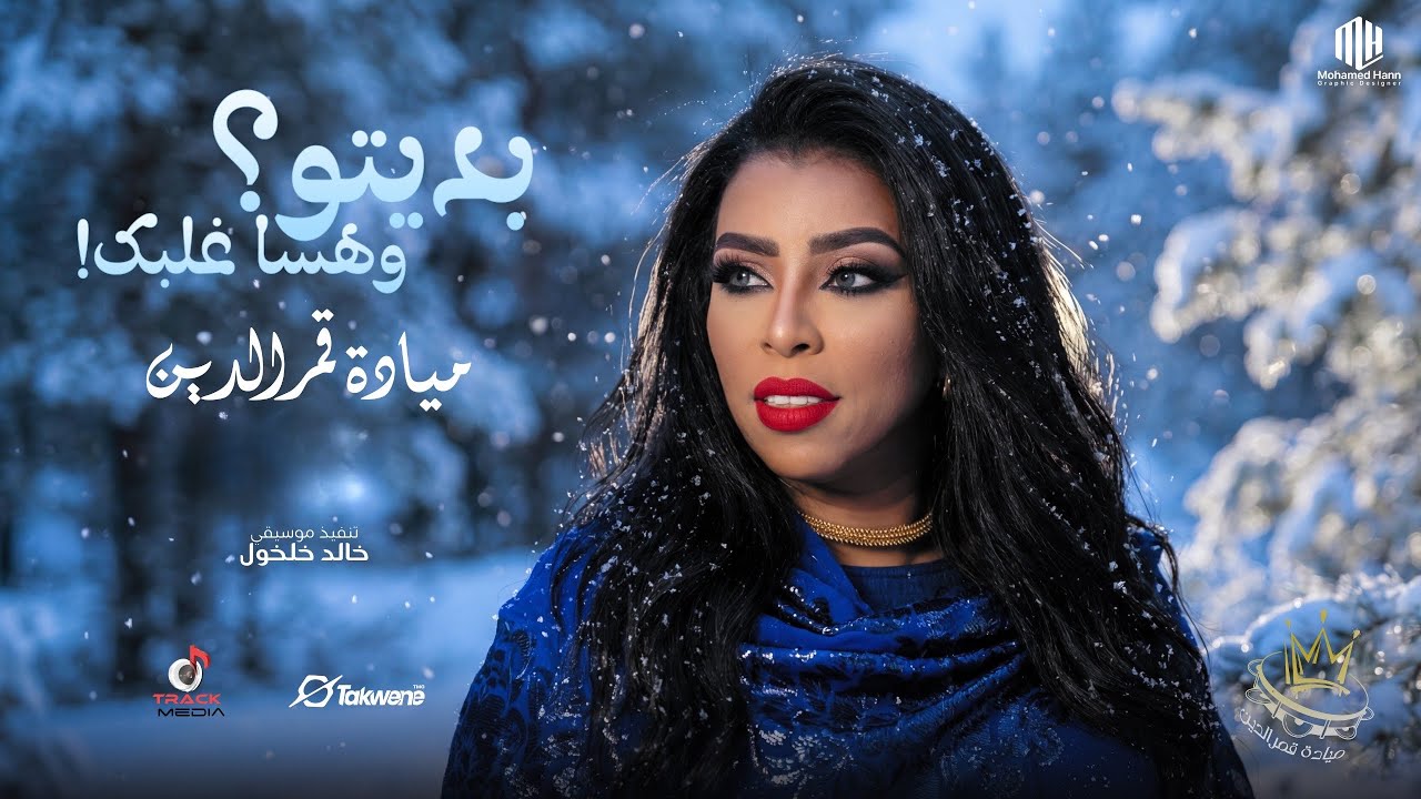 ملكة الرق ميادة قمرالدين | بديتو ؟ وهسا غلبك !  | أغاني سودانية 2026