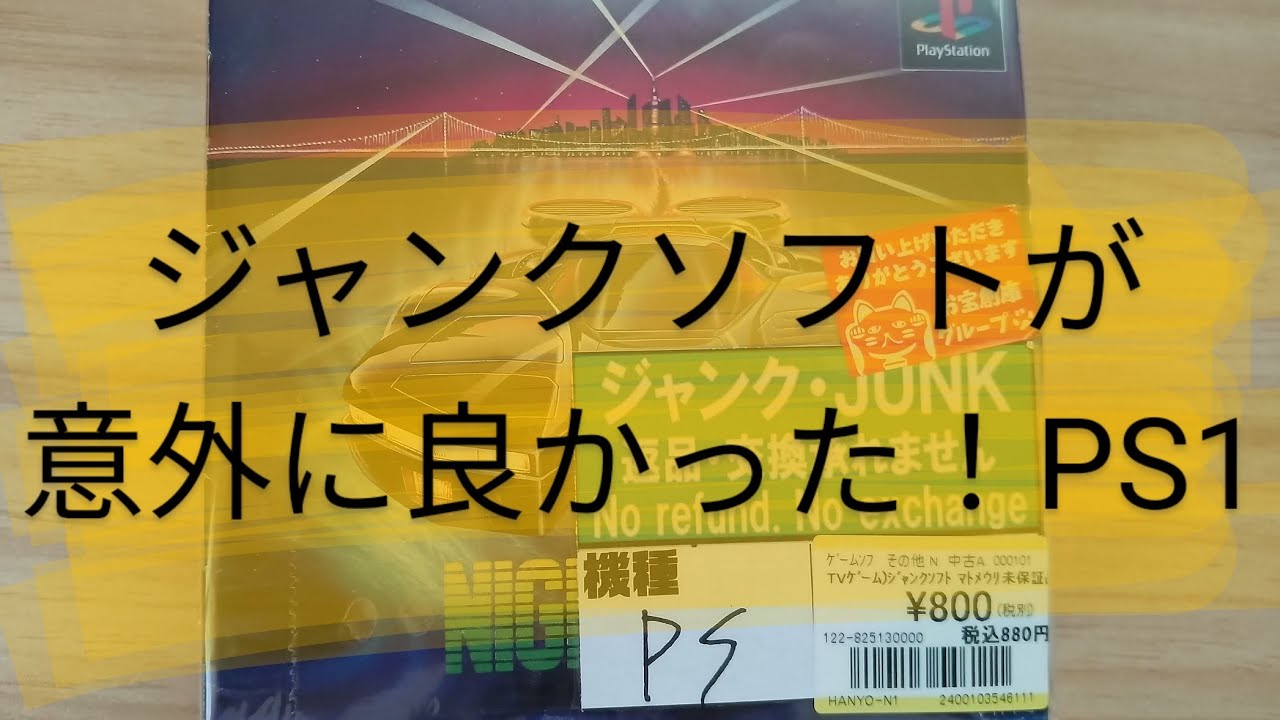 【ゲーム福袋みたい】ジャンクソフトが意外に良かった！プレステ1編