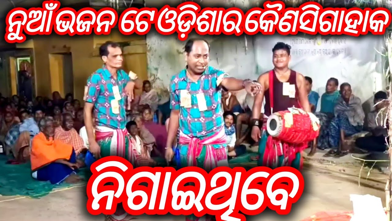 Aare kalia dere Dhara ll ଆରେ&zwnj; କାଲିଆ ଦେରେଧରା&zwnj; ll karam Sani song odia Sambalpuri Bhajan , OdiaBhajan 