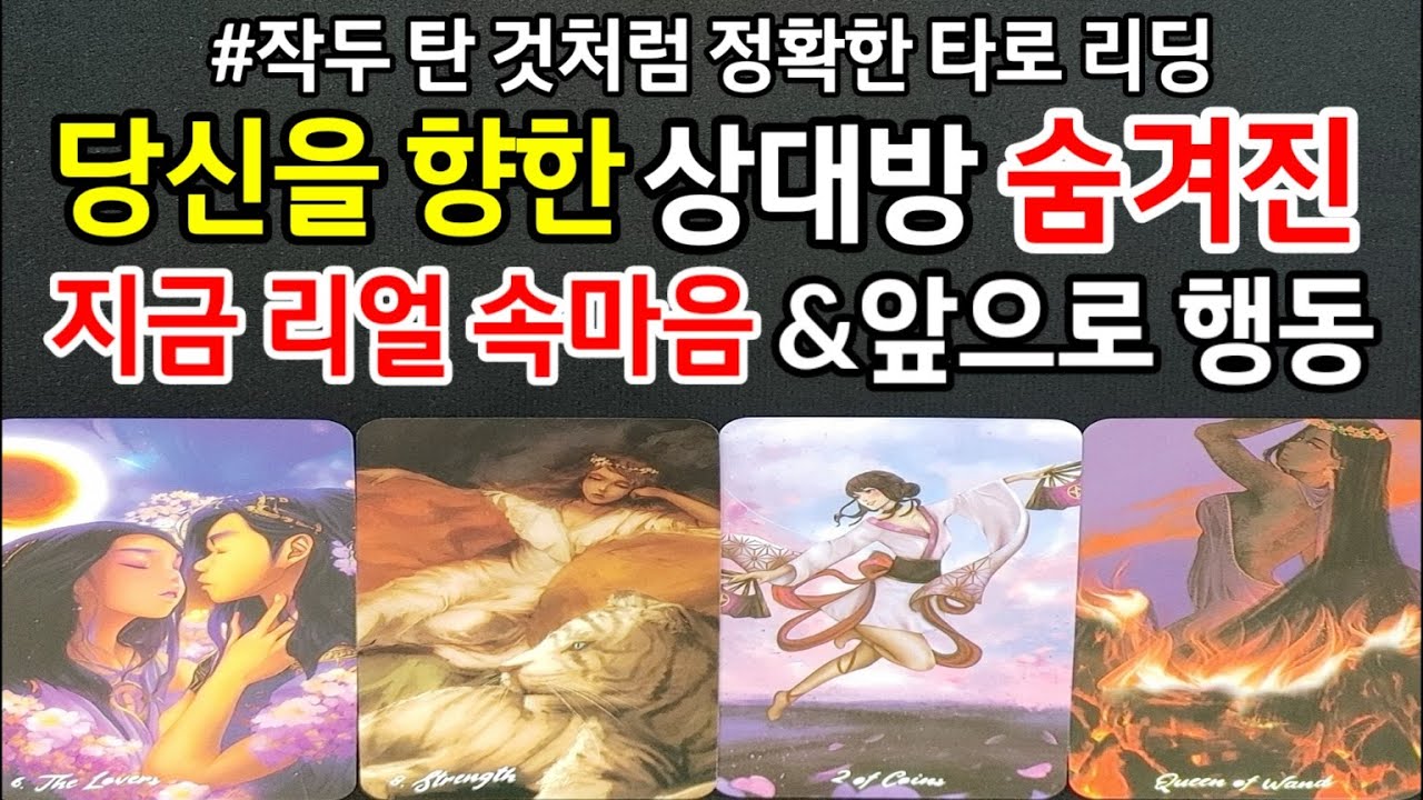 작두 탄 것 처럼 정확한 타로리딩,당신을 향한 상대방 숨겨진 지금 리얼 속마음,앞으로 보여 줄 행동,어떤 존재인지,결국 두사람 사귀는지,조언까지드릴께요~(#속마음타로)