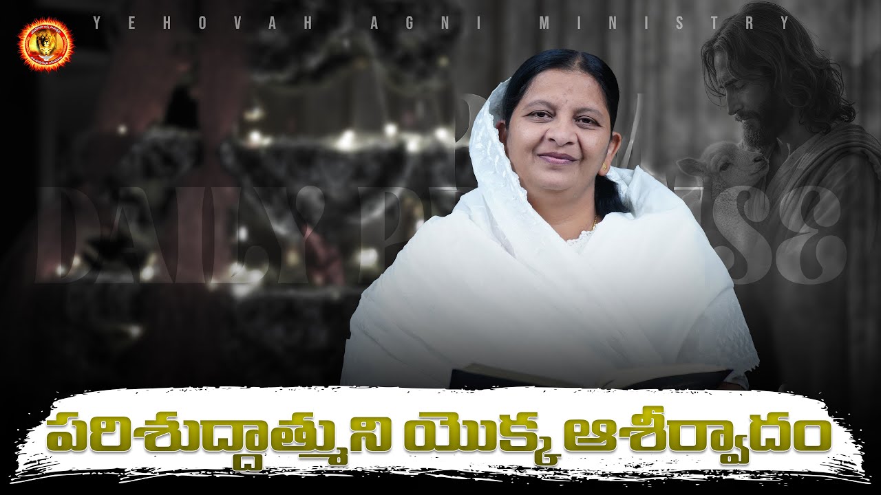 పరిశుద్దాత్ముని యొక్క ఆశీర్వాదం || 09-01-2026 // Rev.Dr.Maryratnam //YEHOVAH AGNI MINISTRY KHAMMAM