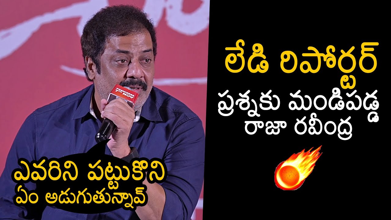 Raja Ravindra Gets Serious On Lady Reporter Question At Chiranjeeva Movie Press-Meet | News Buzz