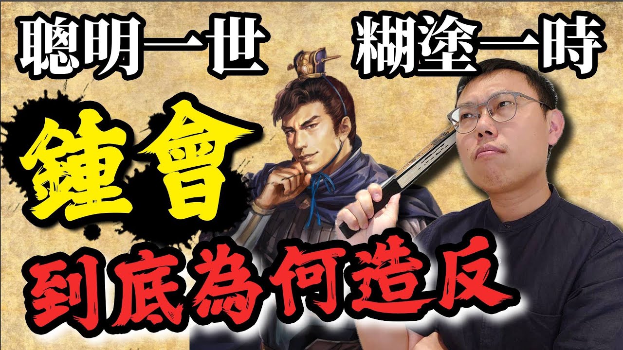聰明一世，糊塗一時，少年英才鍾會為何想不開要造反？｜【三國說書】EP140