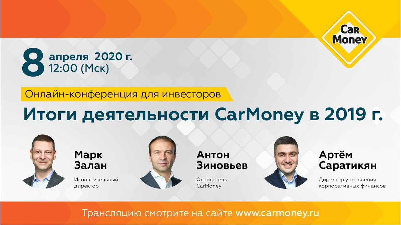Онлайн-конференция для инвесторов_Итоги деятельности CarMoney в 2019 году_трансляция 08.04.2020 г.