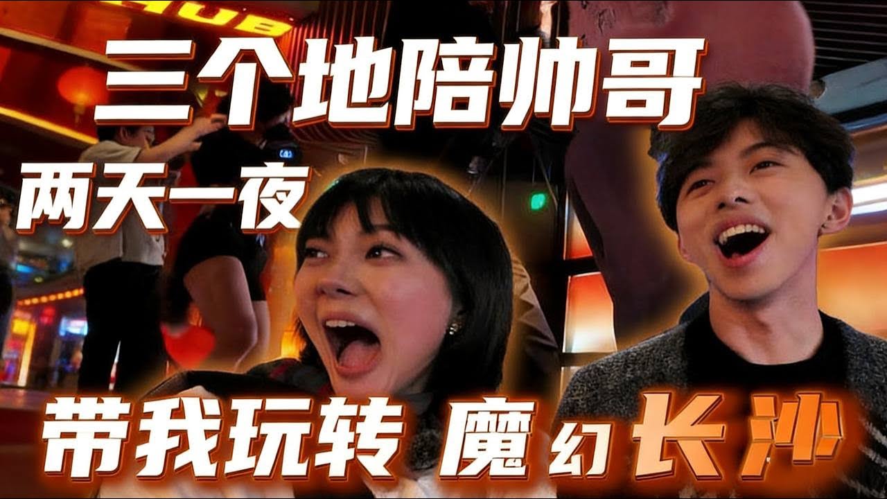 花1600元，我雇了三个00后帅哥男大地陪来长沙旅游，于是我决定把行程完全交给三个陌生大学生，没想到，他们不仅带我去夜店公社，去洗脚，还给我整绝望了……