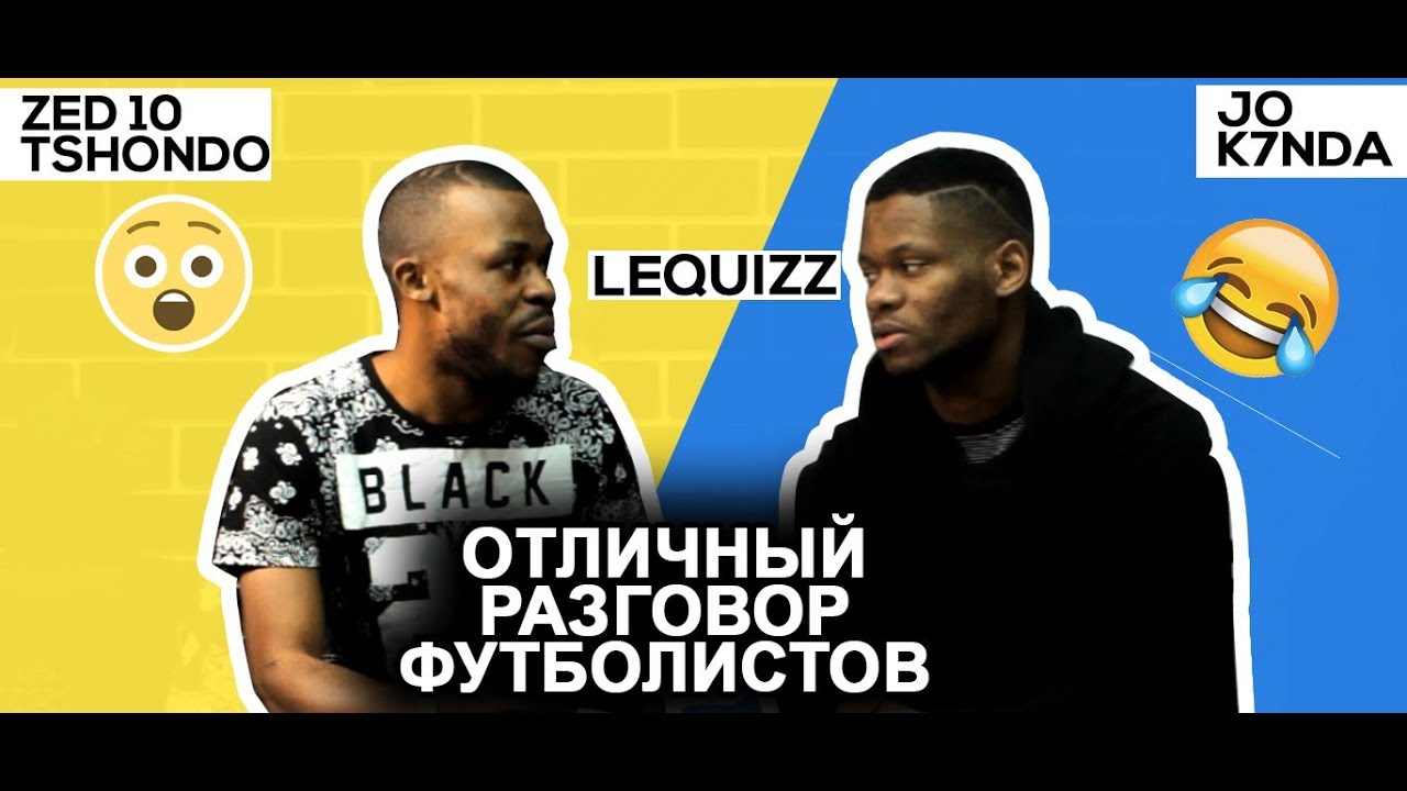 LE QUIZZ FOOTBALL: JO KANDA & ZED TSHONDO//РЕАКЦИЯ ФУТБОЛИСТОВ НА ВОПРОСЫ