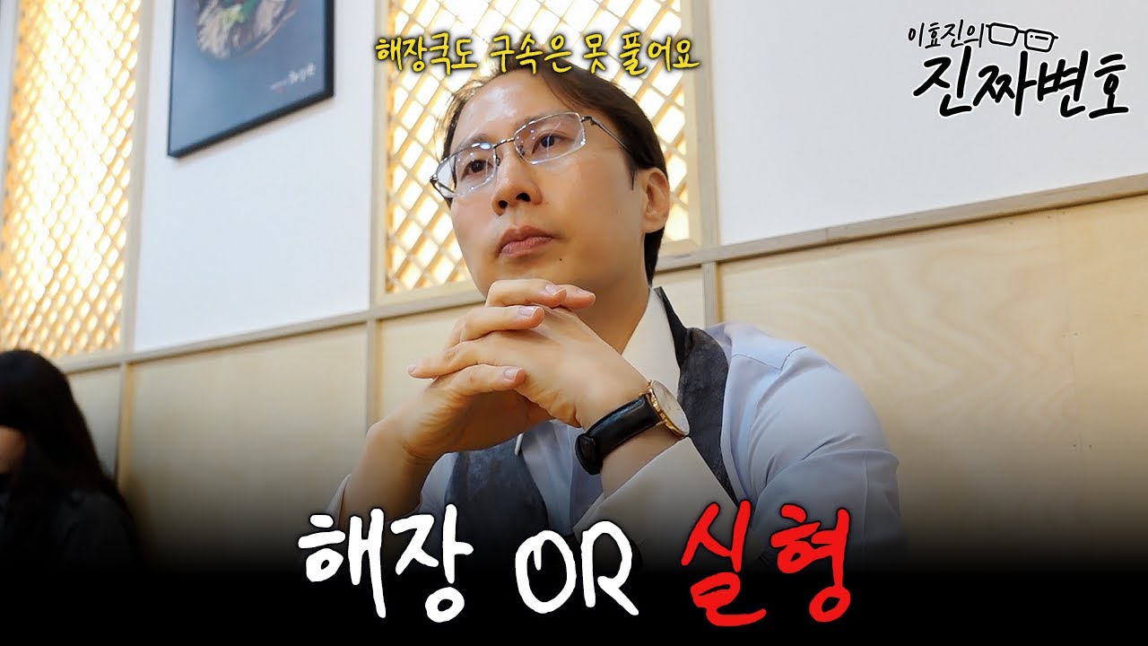 👮 공무집행방해, 술김에 실수한 건데도 처벌? 벌금으로 끝낼 수 있을까 | 이효진의 진짜변호