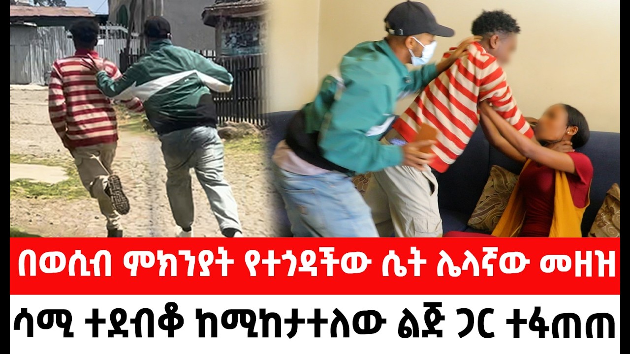 🛑በወሲብ ምክንያት የተጎዳችው ሴት ሌላኛው መዘዝ ....... ሳሚ ተደብቆ ከሚከታተለው ልጅ ጋር ተፋጠጠ።  ሳሚ| ተሙ| የንስር አይን|ዱካ | ትርታ |ነበልባል