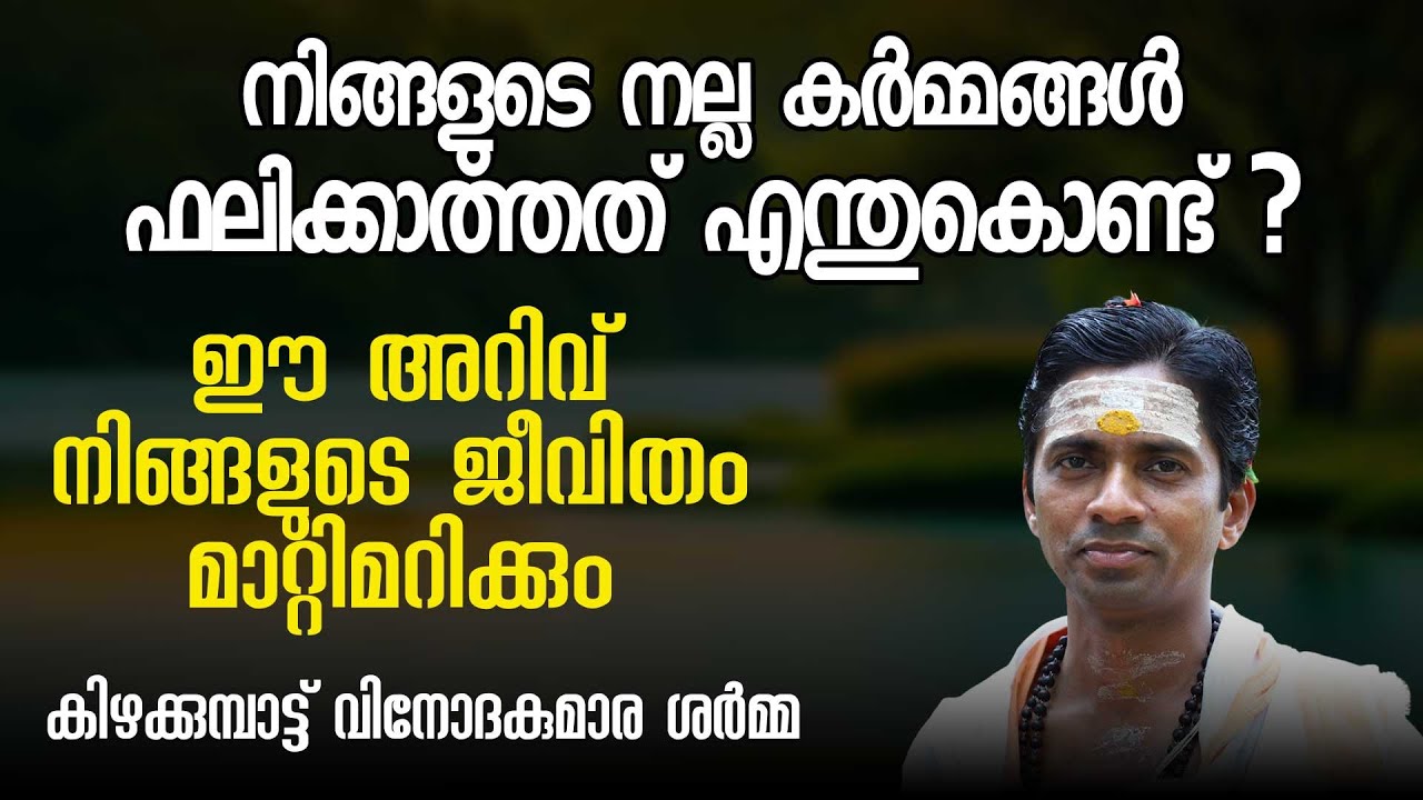 നിങ്ങളുടെ നല്ല കര്‍മ്മങ്ങള്‍ ഫലിക്കാത്തത് എന്തുകൊണ്ട്? ഈ അറിവ് ജീവിതം മാറ്റും | Swasti Malayalam