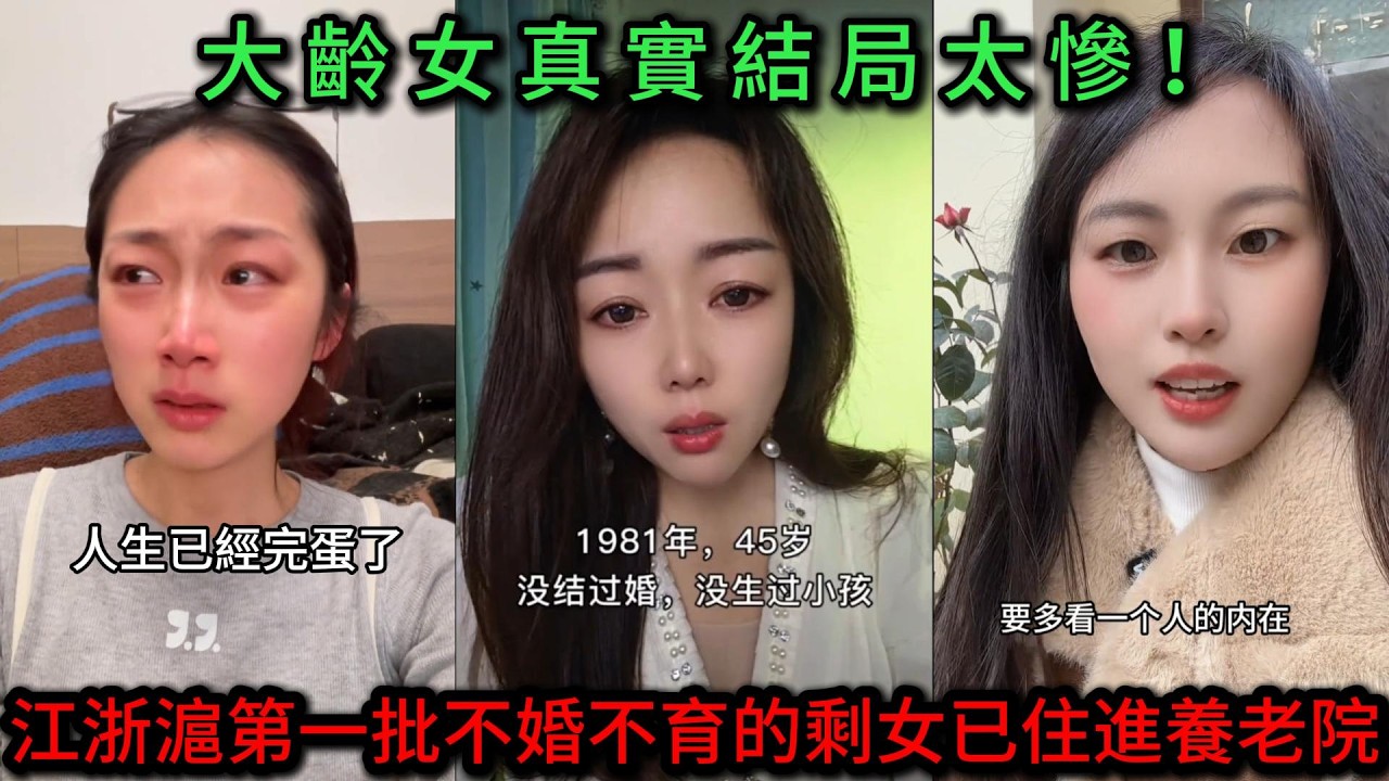 當年鼓吹不婚的獨立女性已經住進養老院，大齡剩女結局有多慘？人生跌到谷底，後悔也來不及！