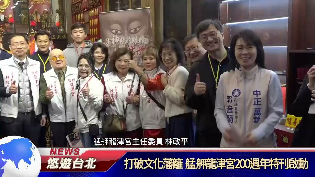 20260309 打破文化藩籬 艋舺龍津宮200週年特刊啟動｜悠遊台北新聞 ‪ ‪@nwcatvnews‬ (新聞記者 陳品綸)‬‬‬‬‬‬‬‬‬‬‬‬‬‬‬‬‬‬‬‬‬‬‬‬‬‬‬‬