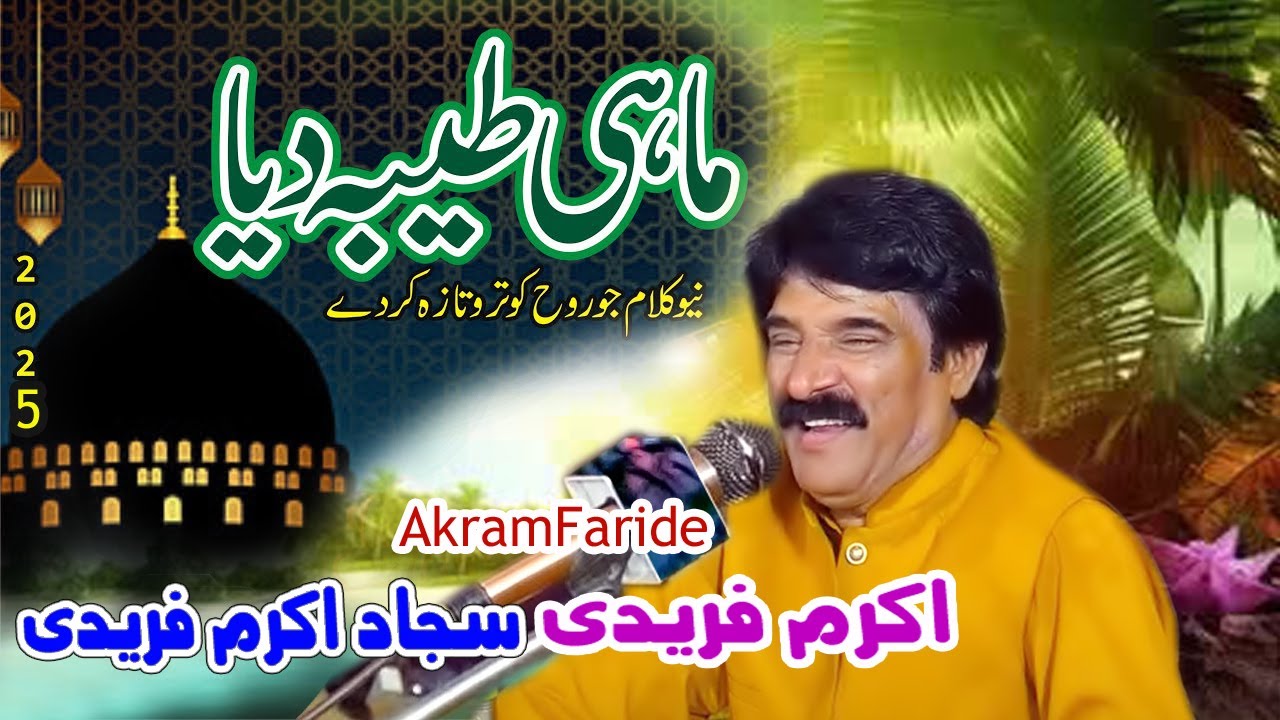 mahi taiba dya akram faride naat sajjad akram faride mela baba ghulam qadir chishti 2025 pmc1