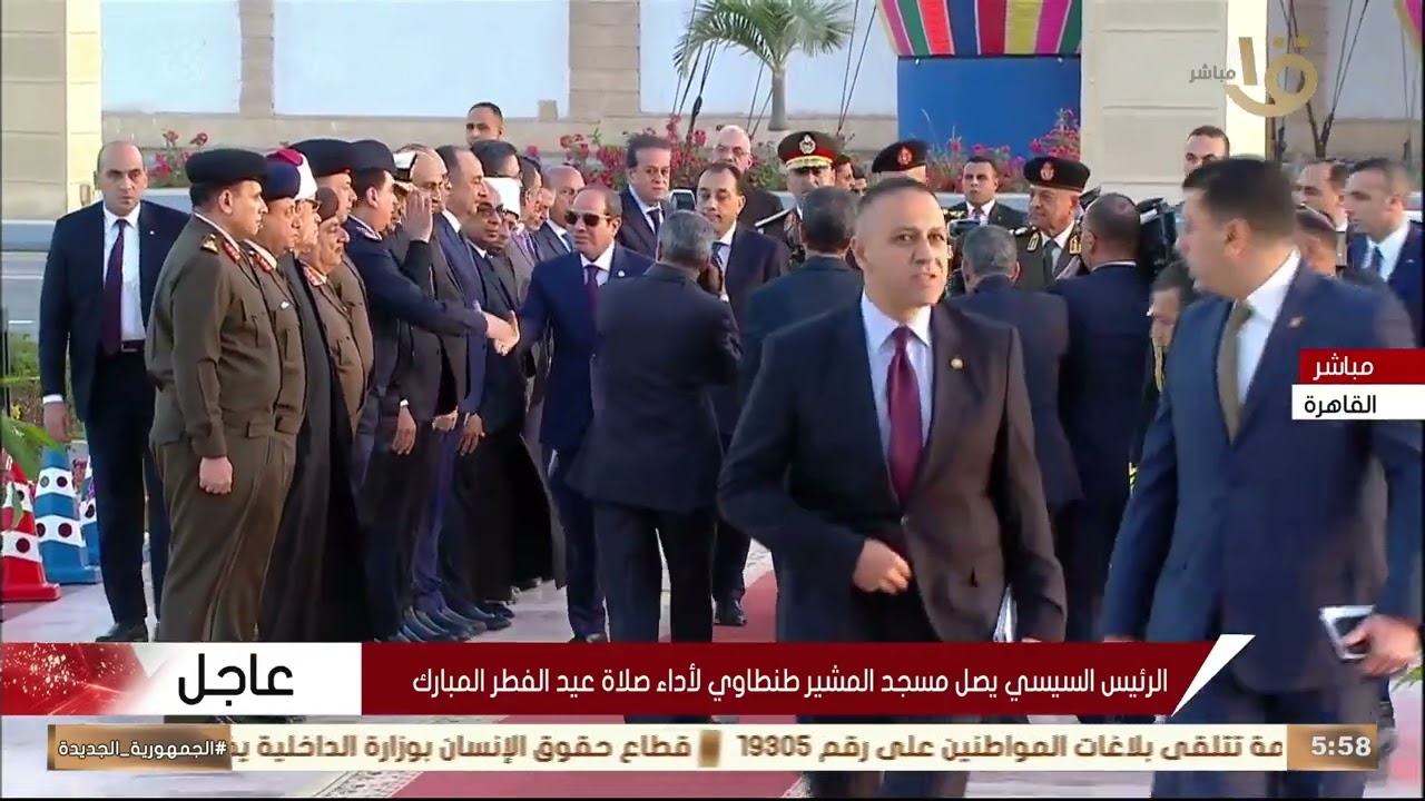 لحظة وصول الرئيس السيسي إلى مسجد المشير طنطاوي لأداء صلاة عيد الفطر المبارك