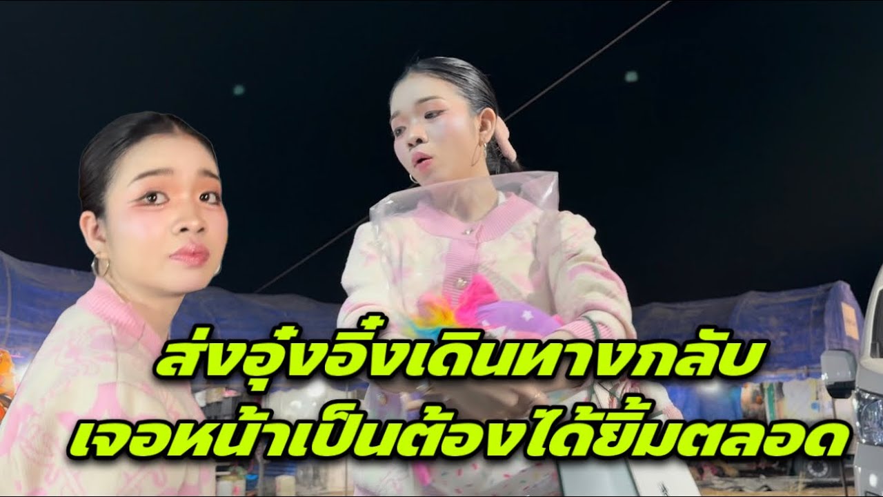 ส่งอุ๋งอิ๋งเดินทางกลับเจอหน้าเป็นต้องได้ยิ้มตลอด