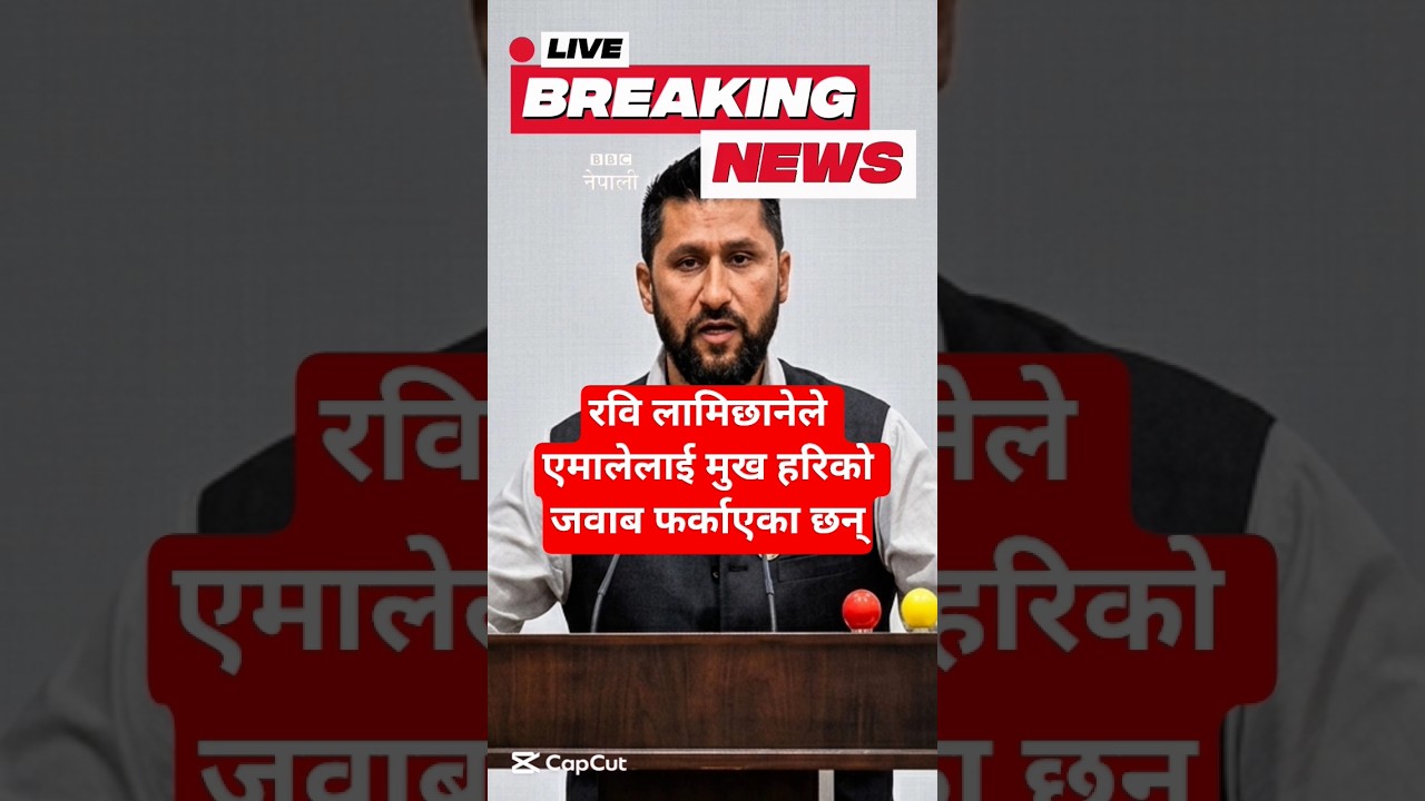 BBC नेपाली : रवि लामिछानेले एमालेलाई मुख भरिको जवाब फर्काएका छन् | Nepali News #news #nepalinews