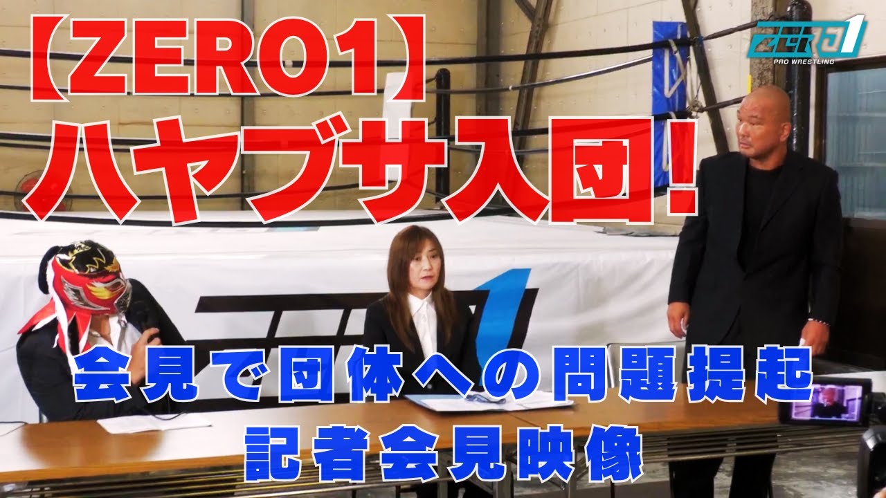 【ZERO1】ハヤブサ入団！会見で団体への問題提起｜記者会見フル映像