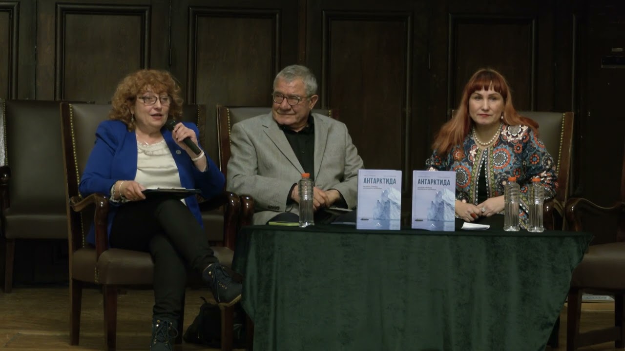 Премиера на книгата "Антарктида" на проф. Пимпирев и Иглика Трифонова