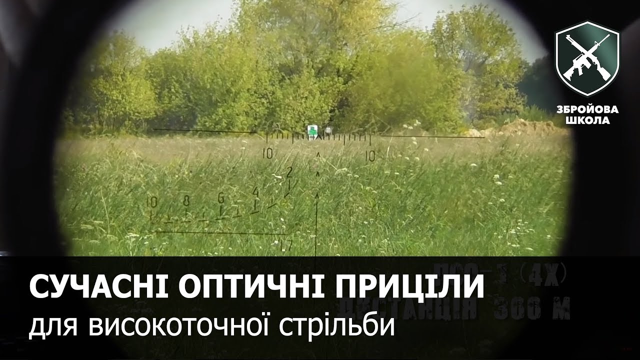 Оптические прицелы для высокоточной стрельбы Оружейная Школа №49